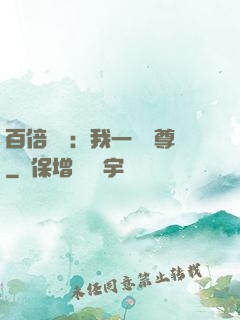 百倍獎勵：我一劍獨尊